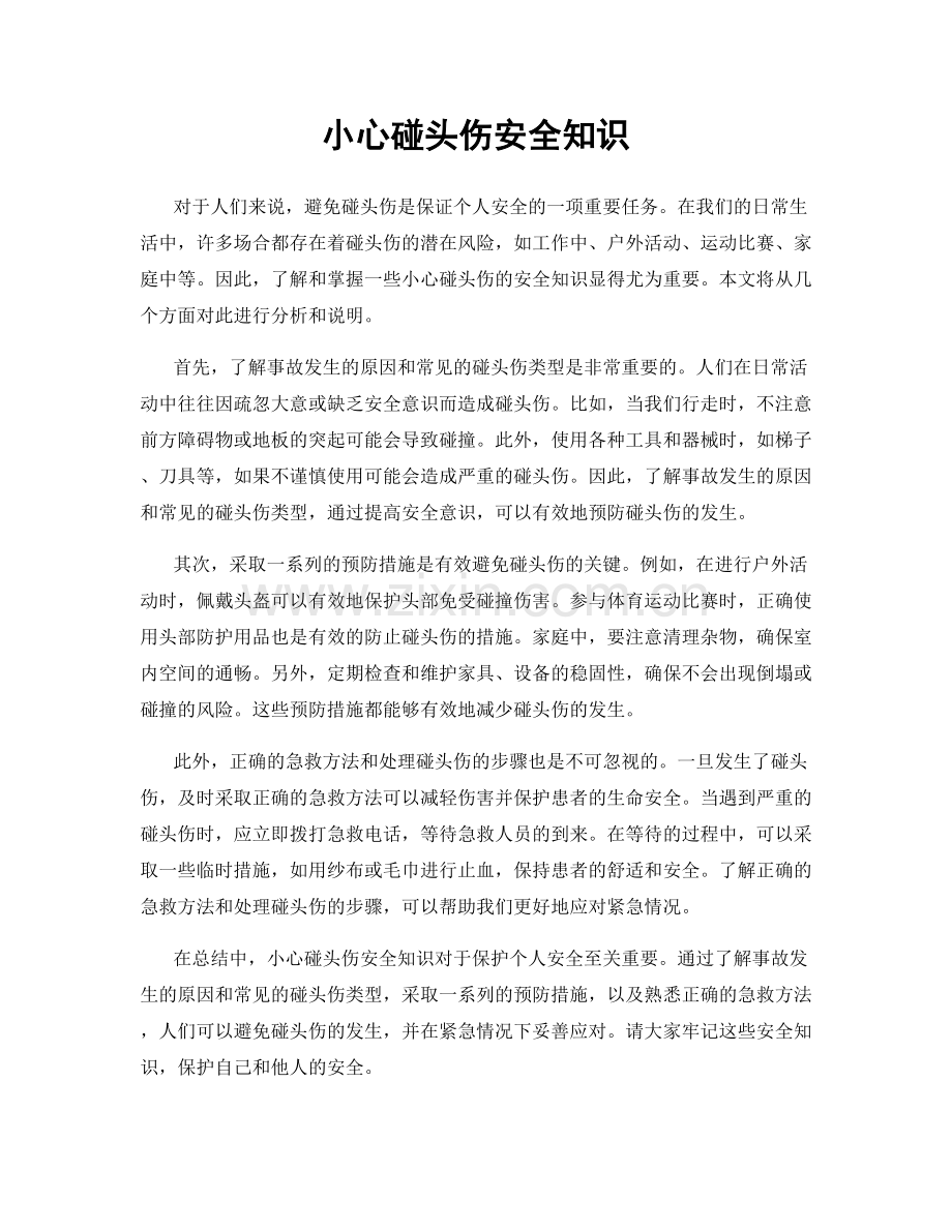 小心碰头伤安全知识.docx_第1页