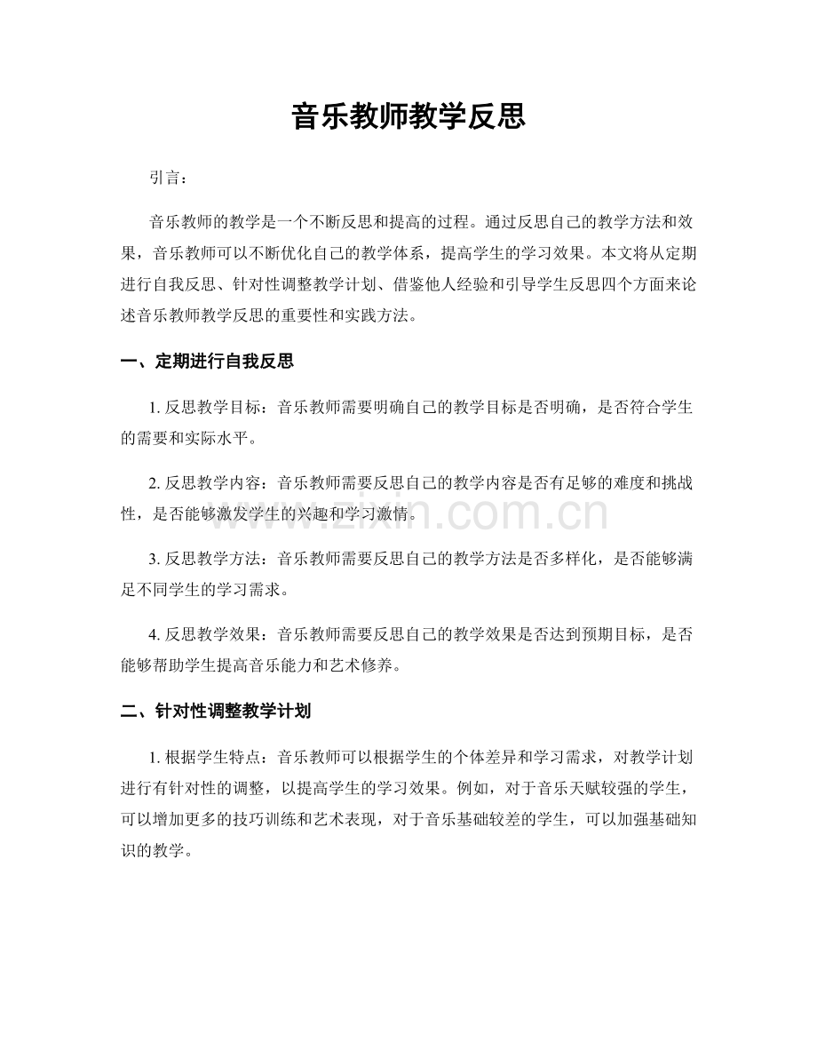 音乐教师教学反思.docx_第1页