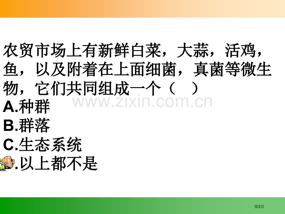 人教版教学群落的结构省公共课一等奖全国赛课获奖课件.pptx_第3页