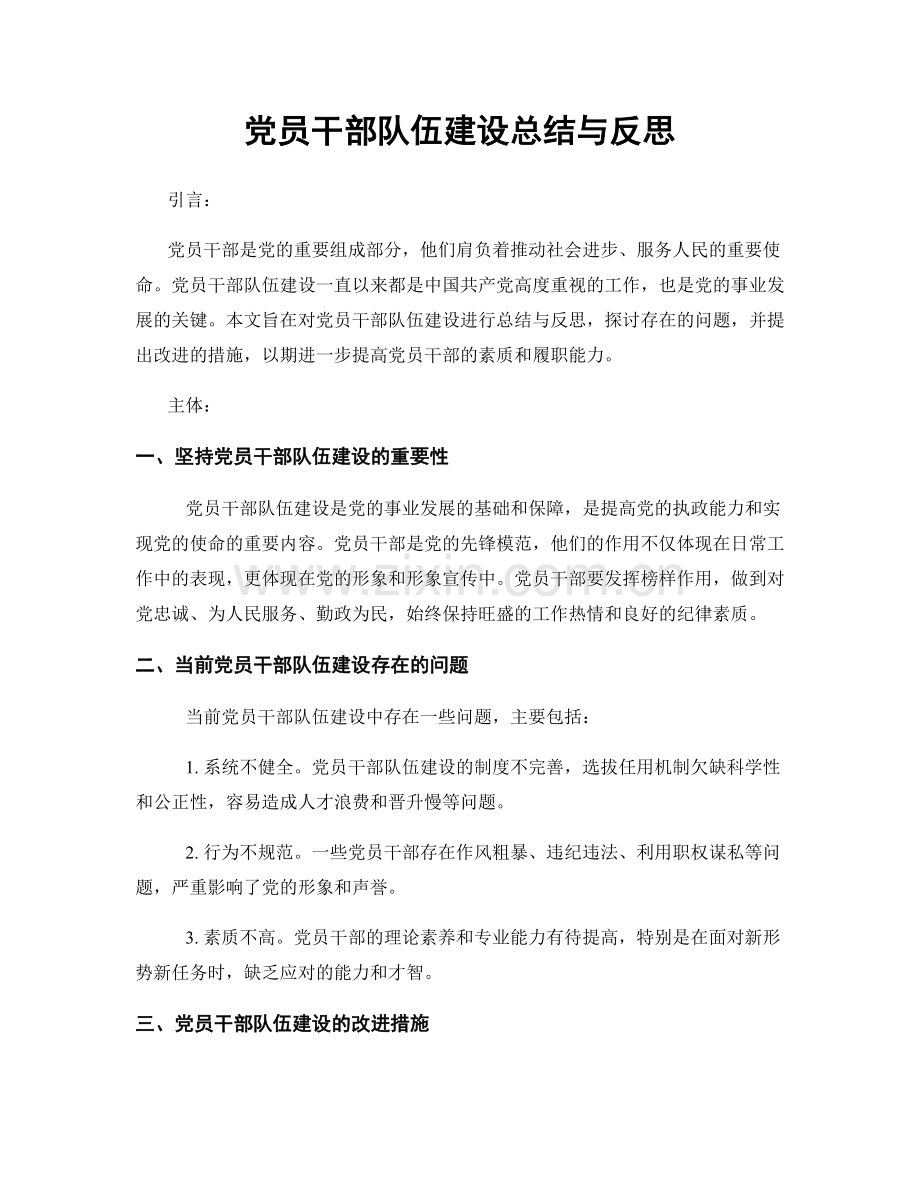 党员干部队伍建设总结与反思.docx_第1页