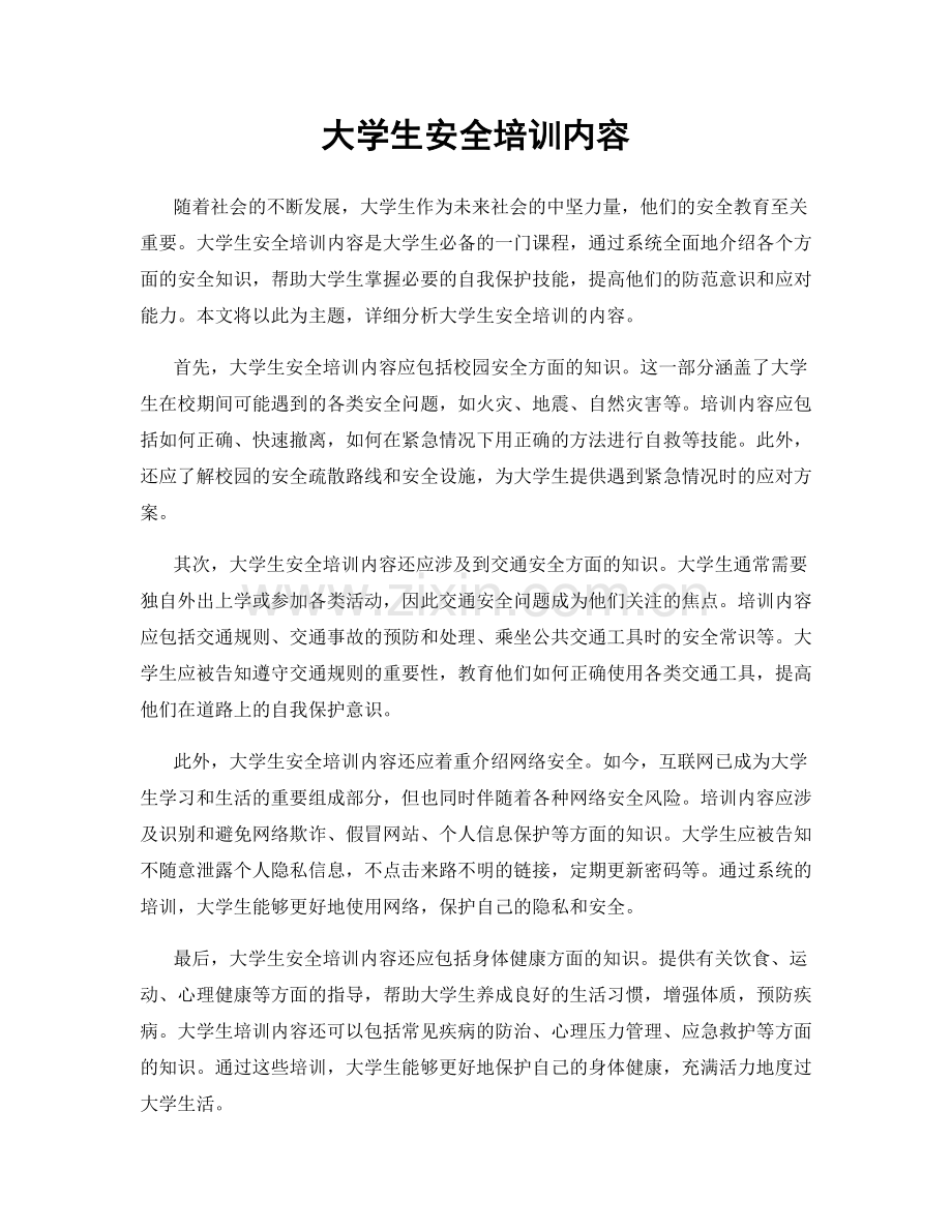 大学生安全培训内容.docx_第1页