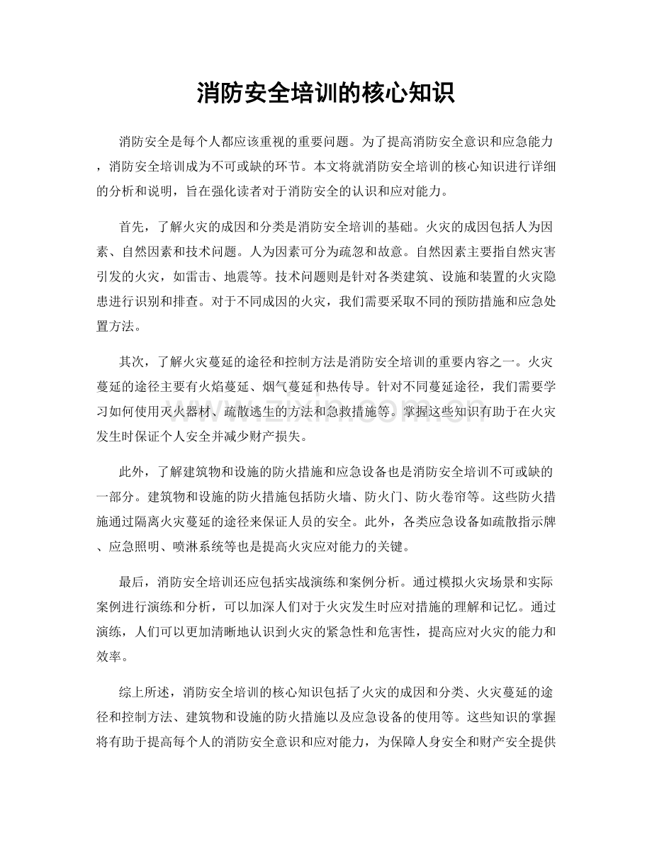 消防安全培训的核心知识.docx_第1页