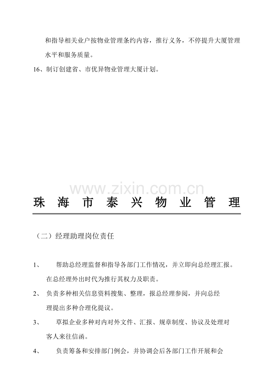 珠海物业管理公司岗位职责样本.doc_第3页