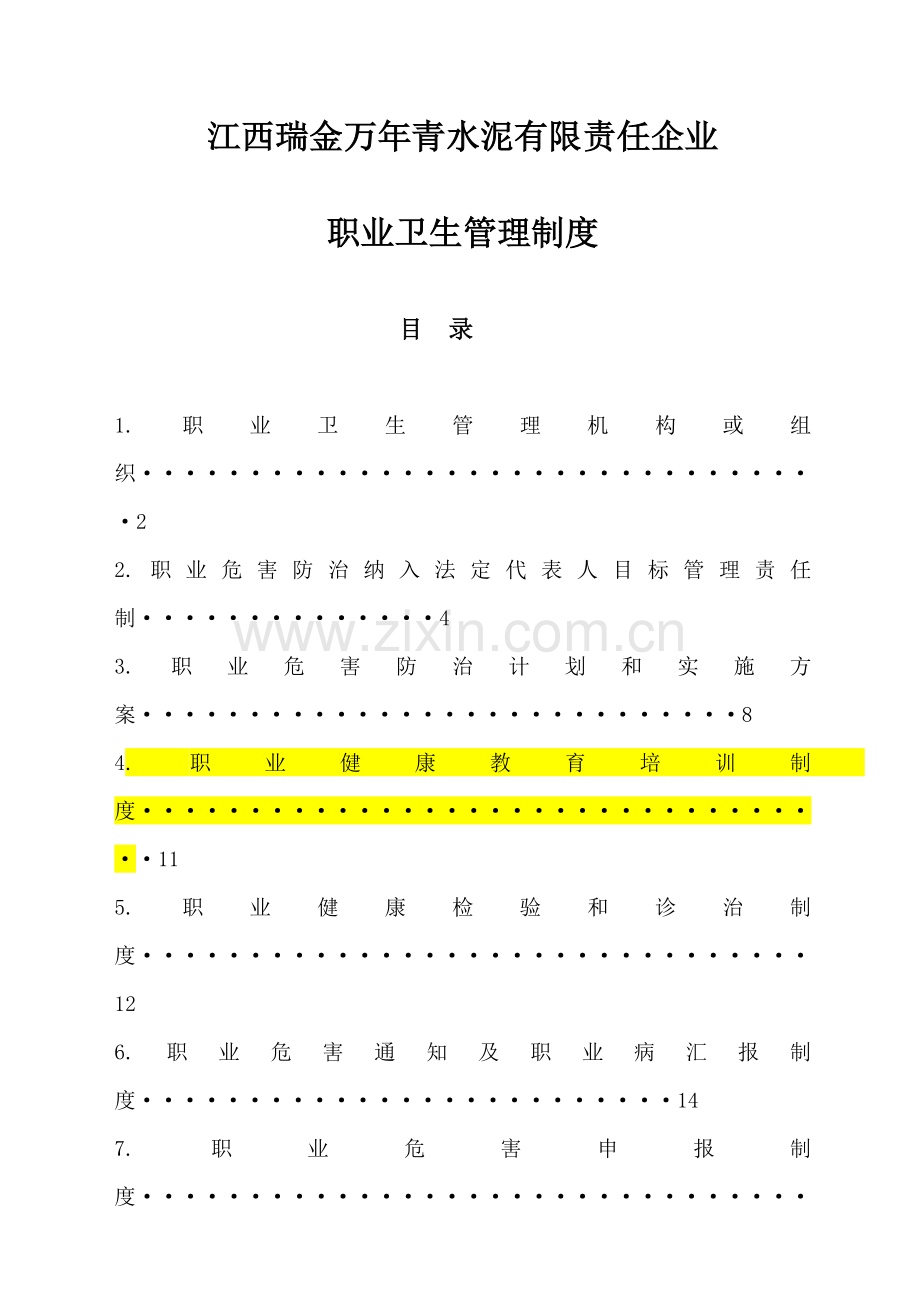 水泥有限责任公司职业卫生管理制度样本.doc_第1页