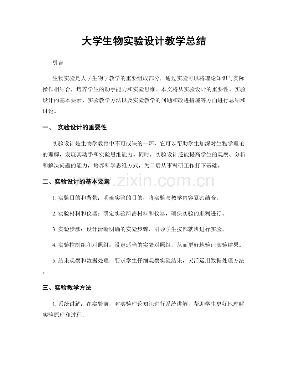 大学生物实验设计教学总结.docx_第1页