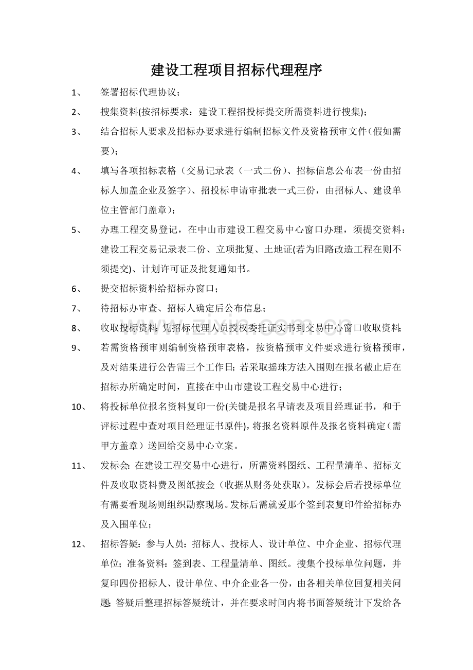 综合重点工程综合标准施工综合招标代理工作综合流程.docx_第1页