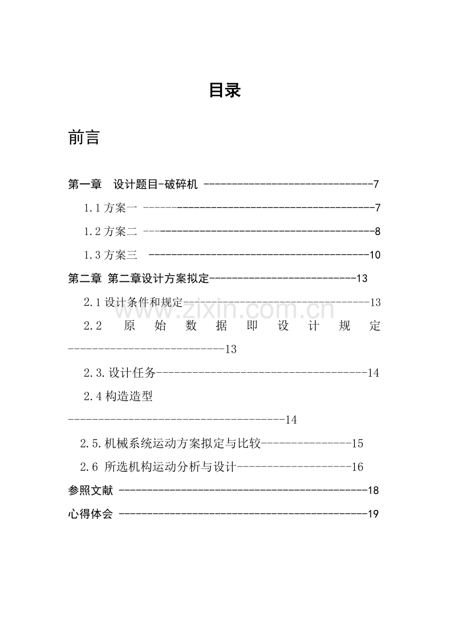 机械原理专业课程设计破碎机.doc_第3页