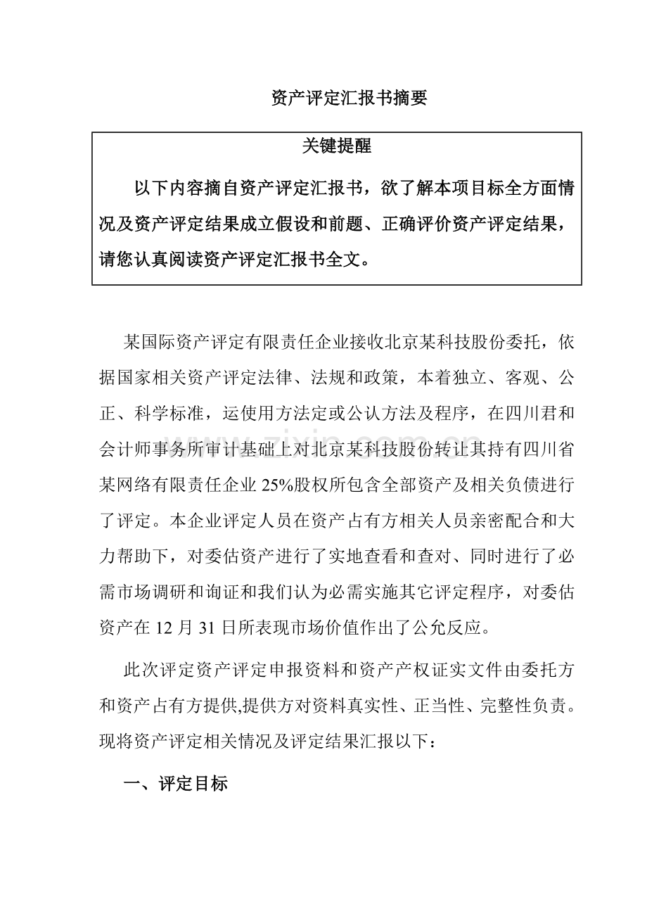 网络公司资产评估报告书样本.doc_第3页