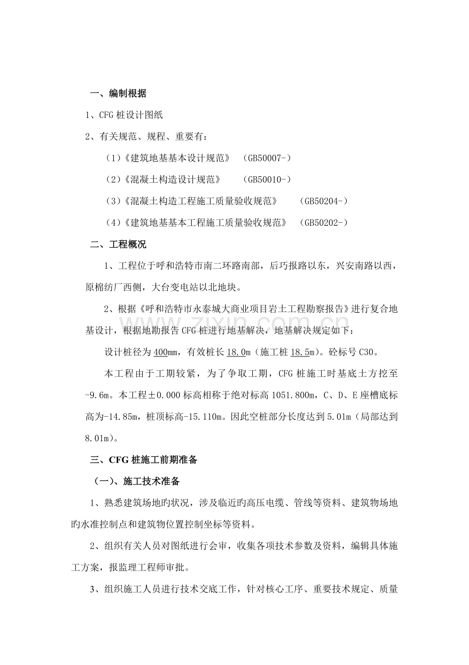 CFG桩综合施工专题方案.docx_第2页