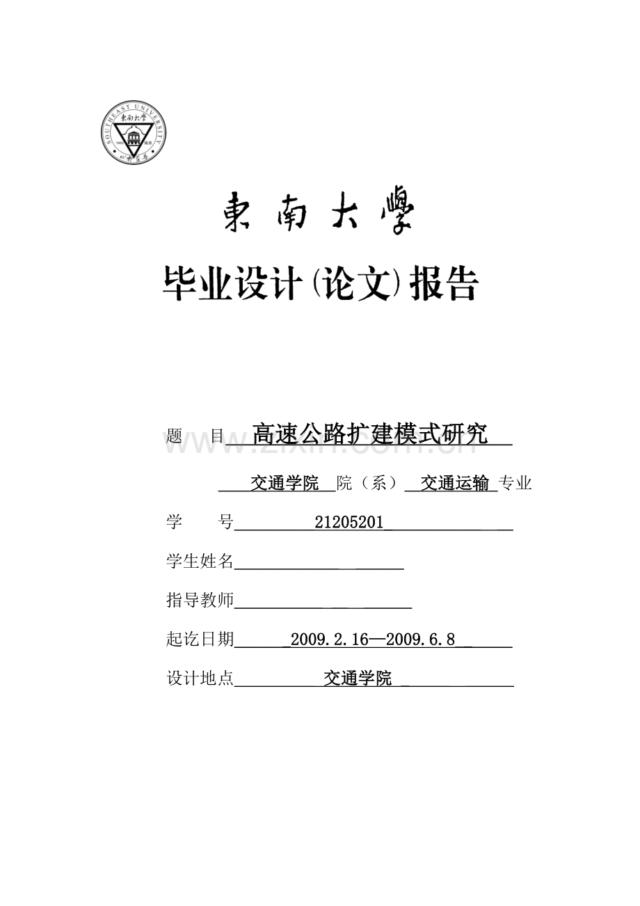 学士学位论文--高速公路扩建模式研究.doc_第1页