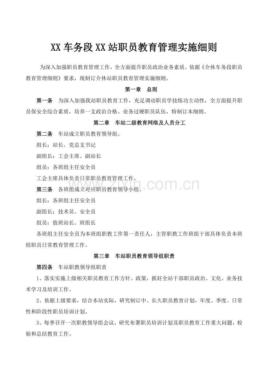 车务段站职工教育管理实施新版细则动车论坛.doc_第1页