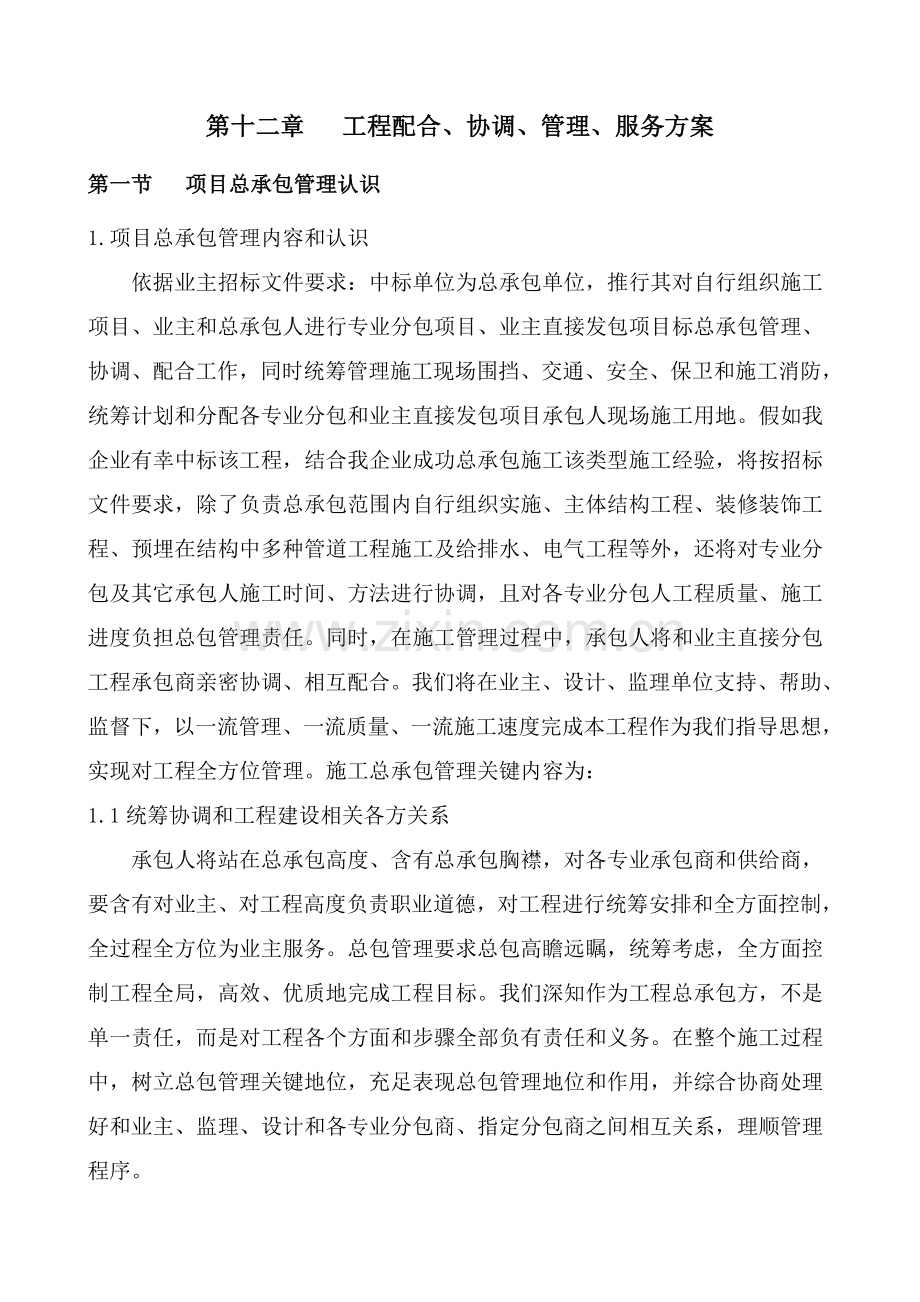 综合重点工程的配合协调管理服务专业方案.doc_第1页