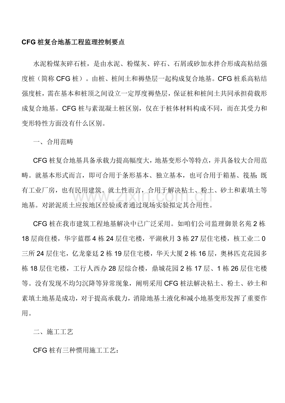 CFG桩复合地基综合项目工程监理控制要点.doc_第1页