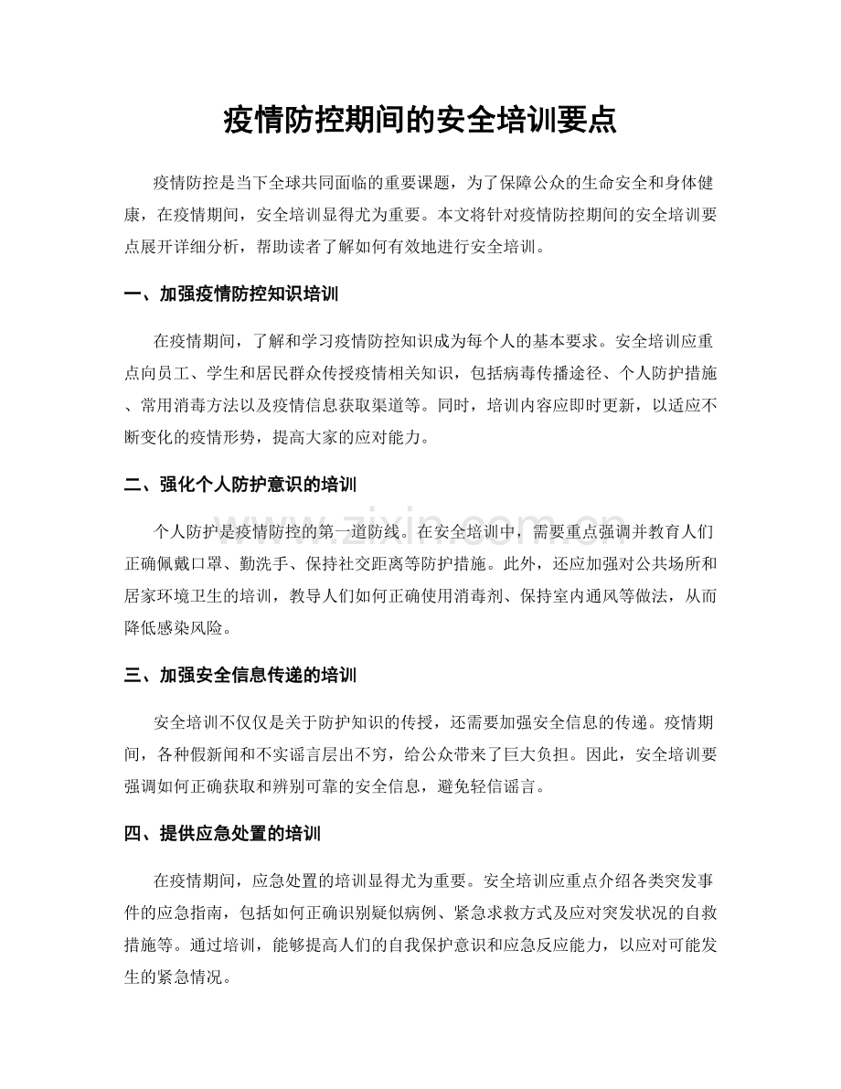 疫情防控期间的安全培训要点.docx_第1页