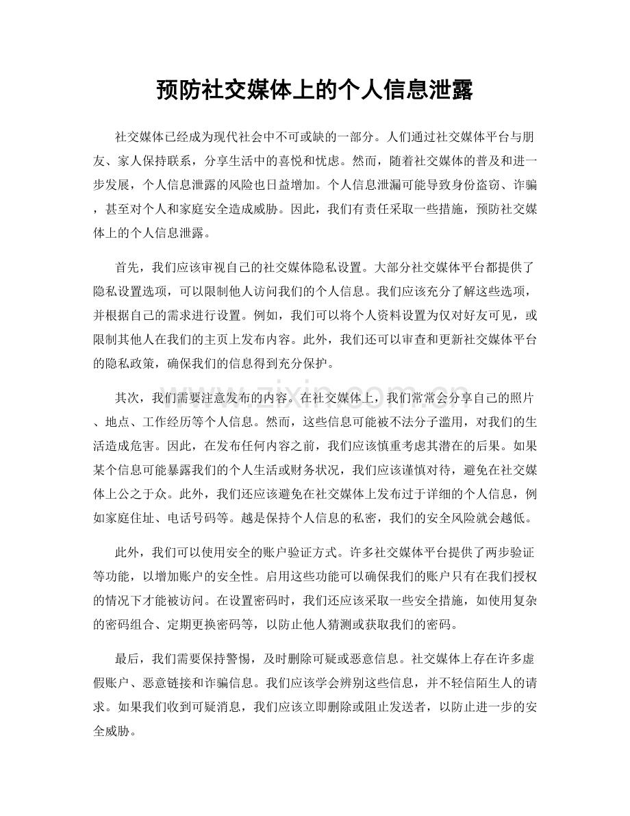 预防社交媒体上的个人信息泄露.docx_第1页