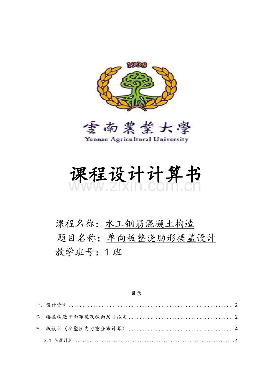 钢筋混凝土单向板肋梁楼盖专业课程设计计算报告书完整版.doc_第1页