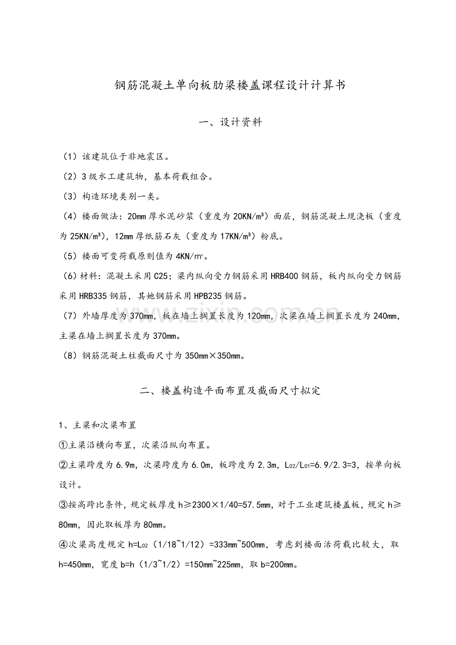 钢筋混凝土单向板肋梁楼盖专业课程设计计算报告书完整版.doc_第3页