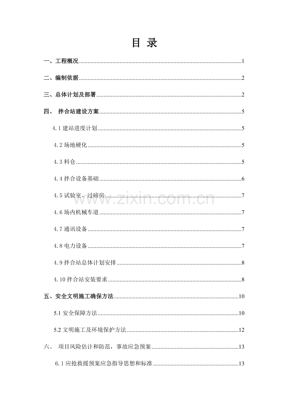 沥青拌合站建设专业方案.docx_第1页