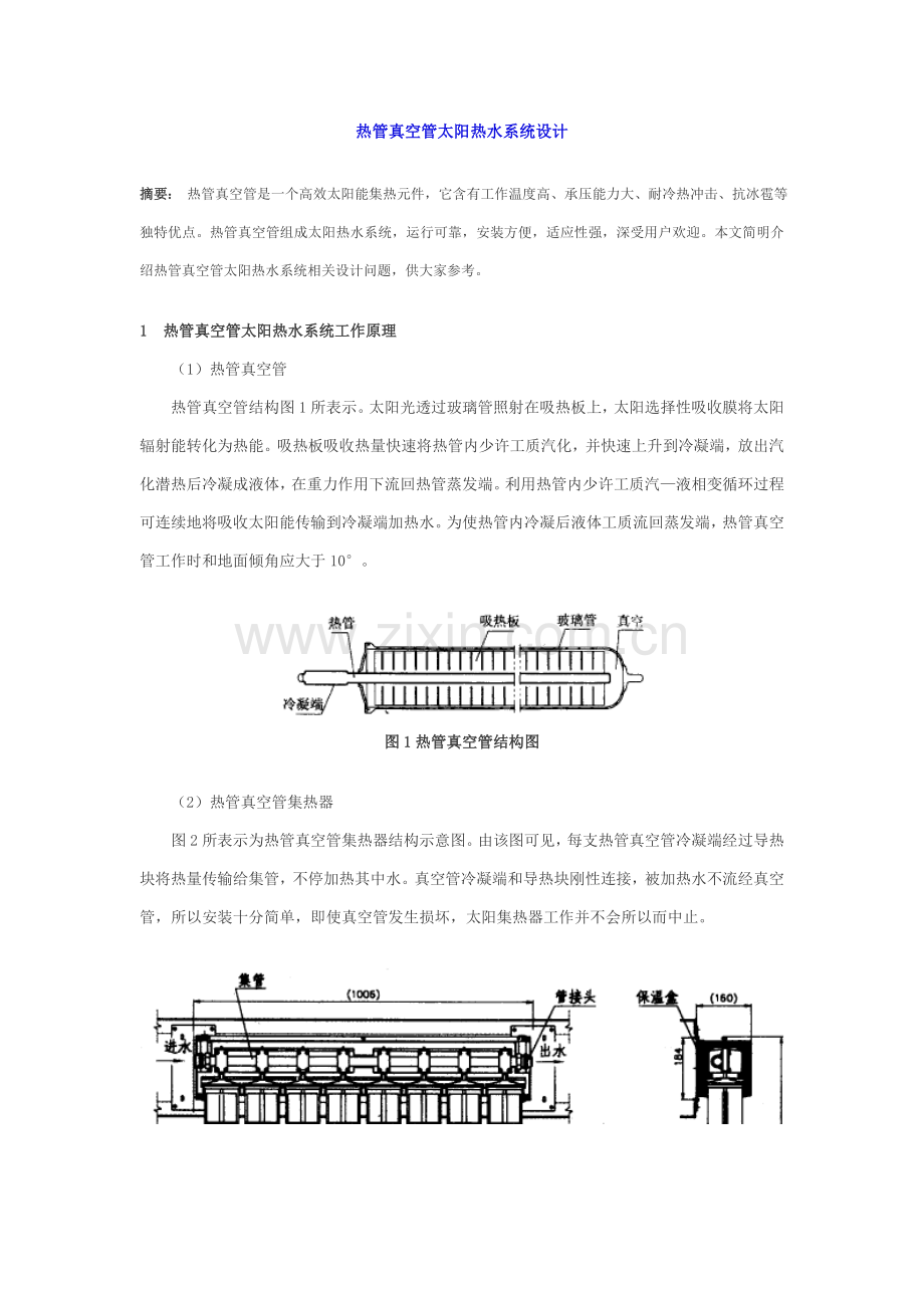 热管真空管太阳热水系统设计样本.doc_第1页