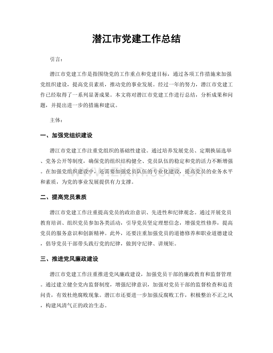 潜江市党建工作总结.docx_第1页