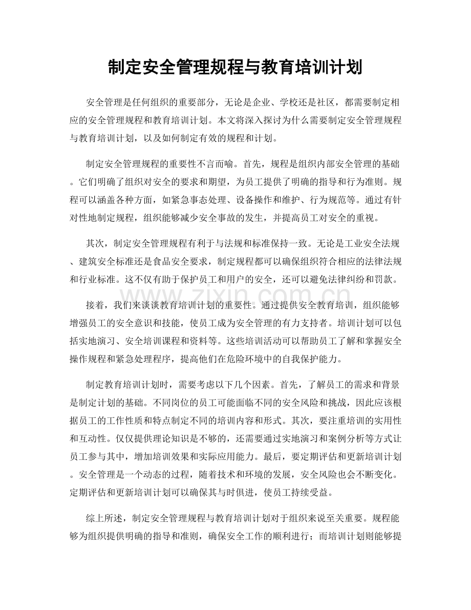 制定安全管理规程与教育培训计划.docx_第1页