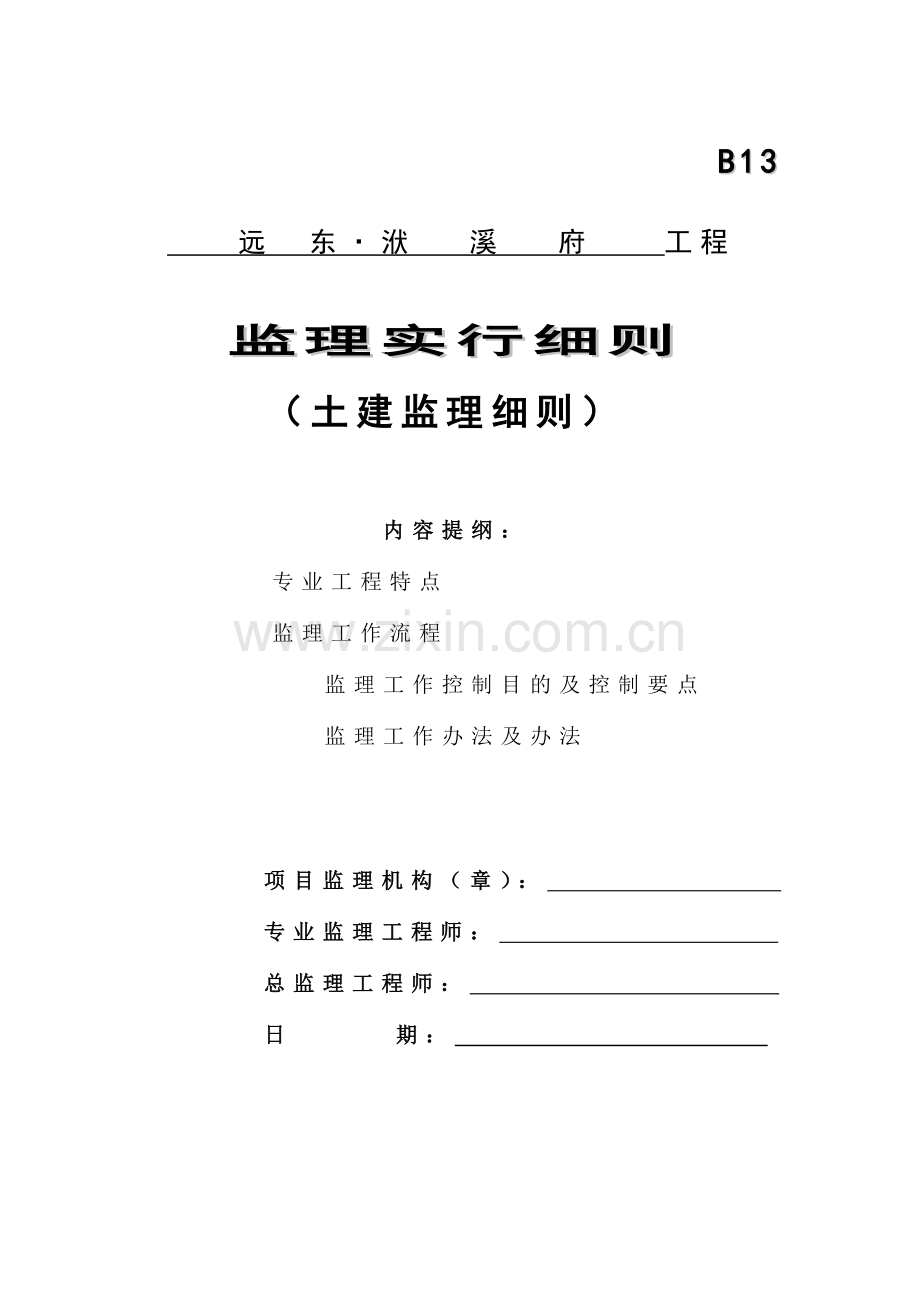 洑溪府土建综合项目工程监理工作细则.doc_第1页