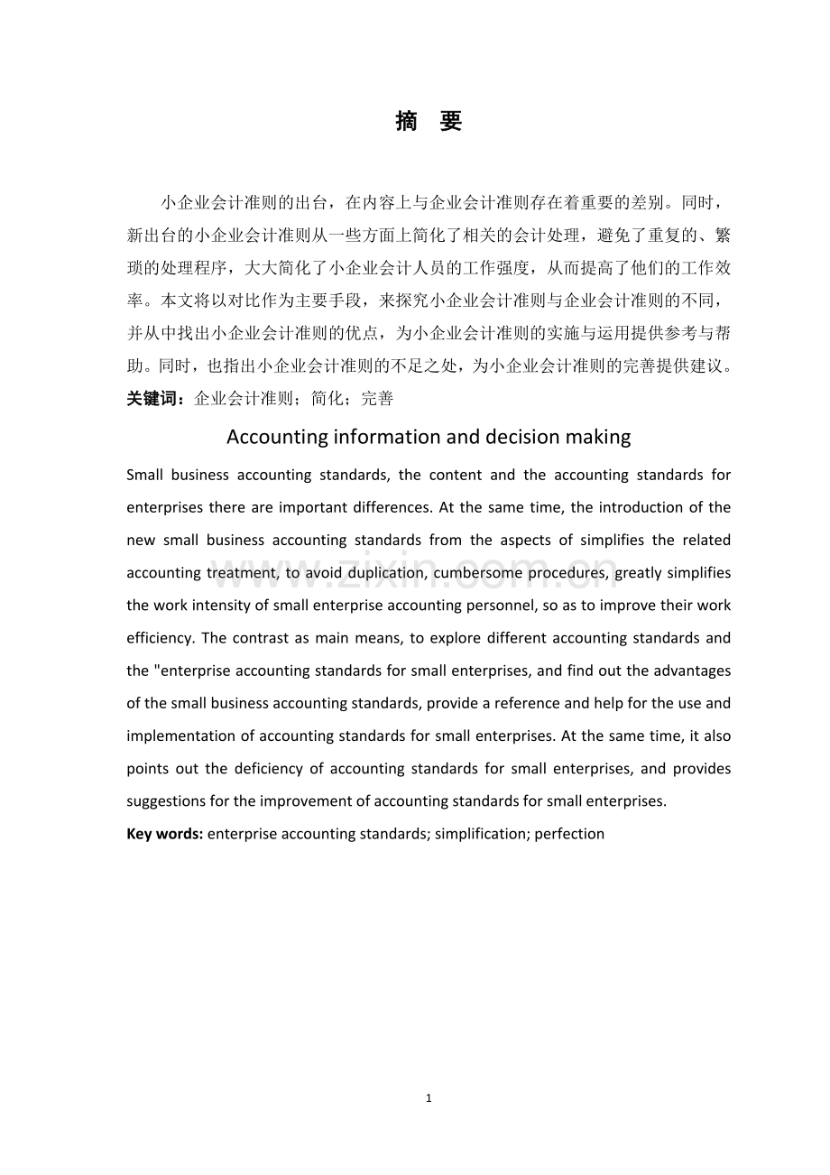 会计论文-小企业会计准则的出台.docx_第1页