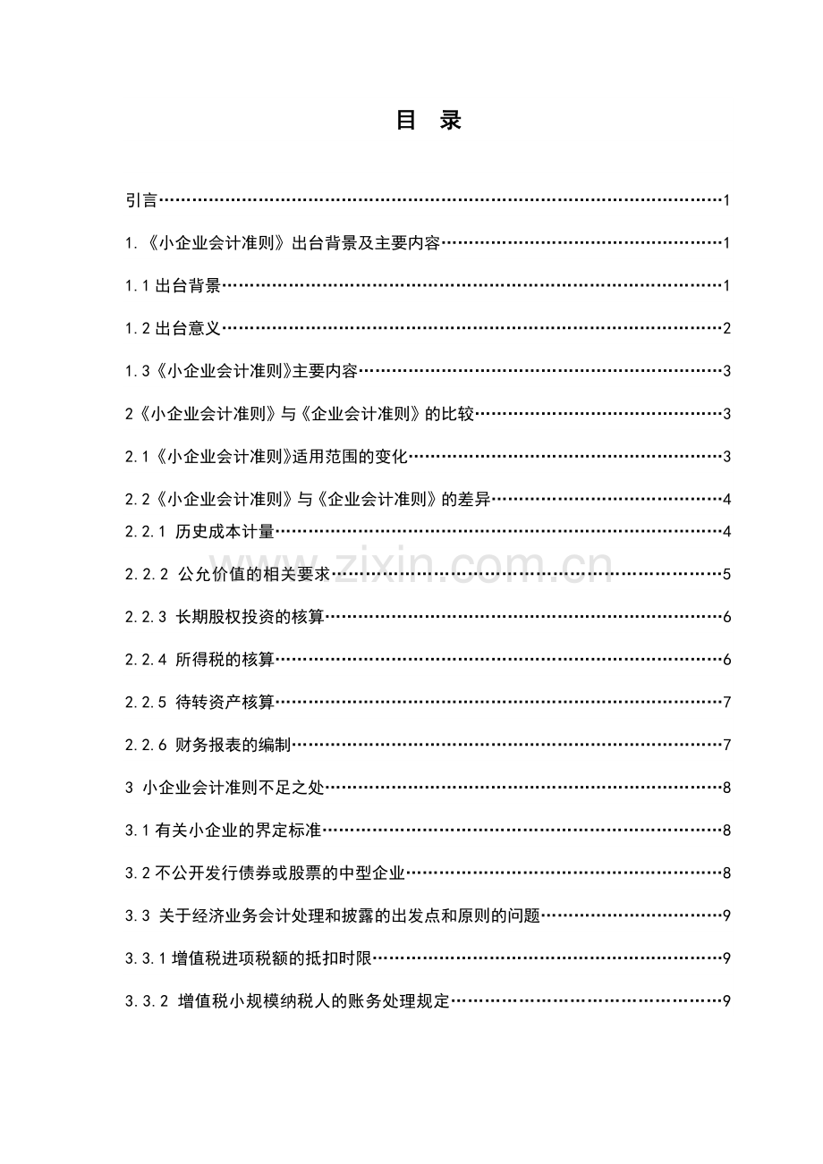 会计论文-小企业会计准则的出台.docx_第2页