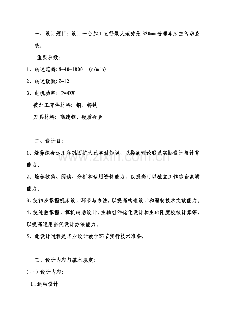 普通车床传动系统专业课程设计项目说明指导书.doc_第1页