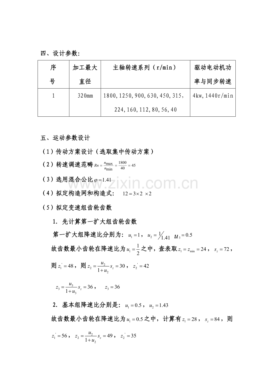 普通车床传动系统专业课程设计项目说明指导书.doc_第3页