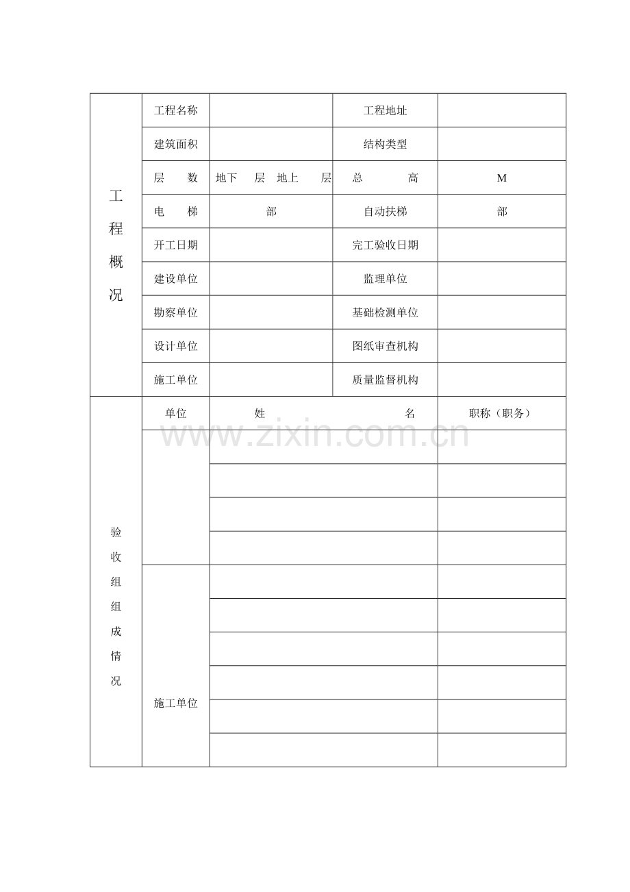 房屋建筑工程与市政工程竣工验收表样本.doc_第3页