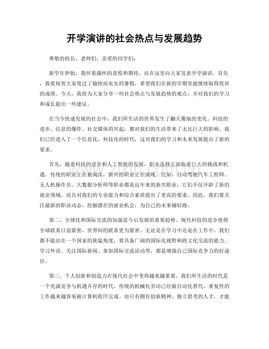 开学演讲的社会热点与发展趋势.docx_第1页