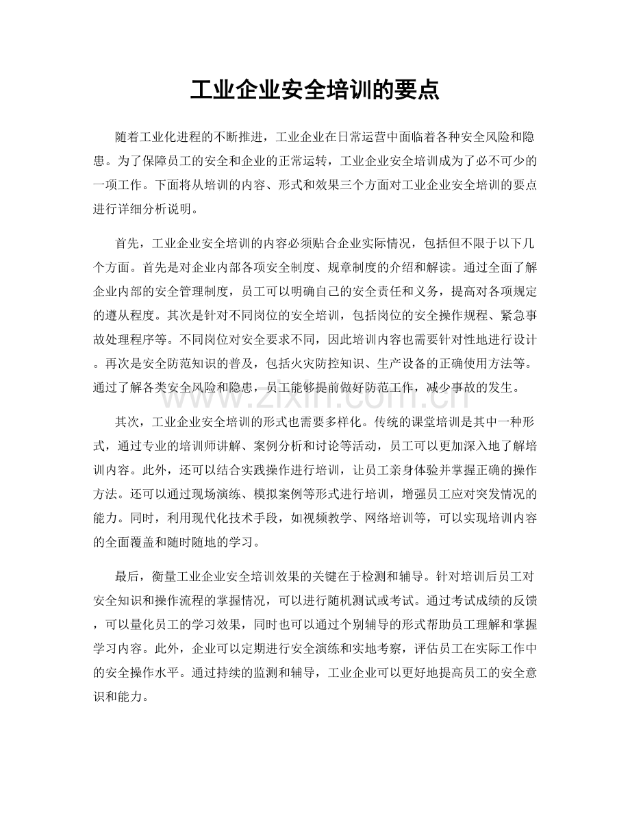 工业企业安全培训的要点.docx_第1页