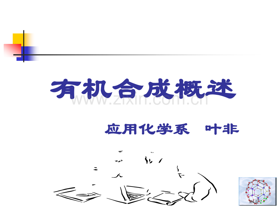 有机合成概述应用化学系叶非市公开课一等奖百校联赛特等奖课件.pptx_第1页