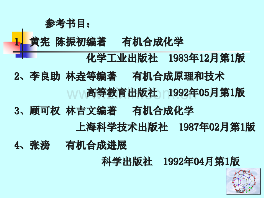 有机合成概述应用化学系叶非市公开课一等奖百校联赛特等奖课件.pptx_第2页