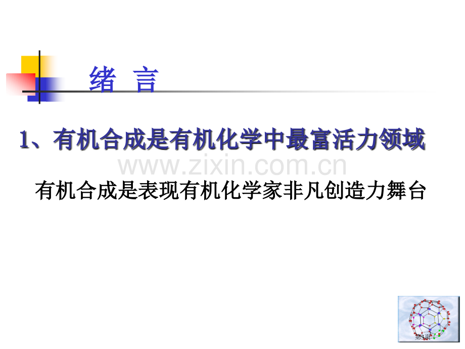 有机合成概述应用化学系叶非市公开课一等奖百校联赛特等奖课件.pptx_第3页