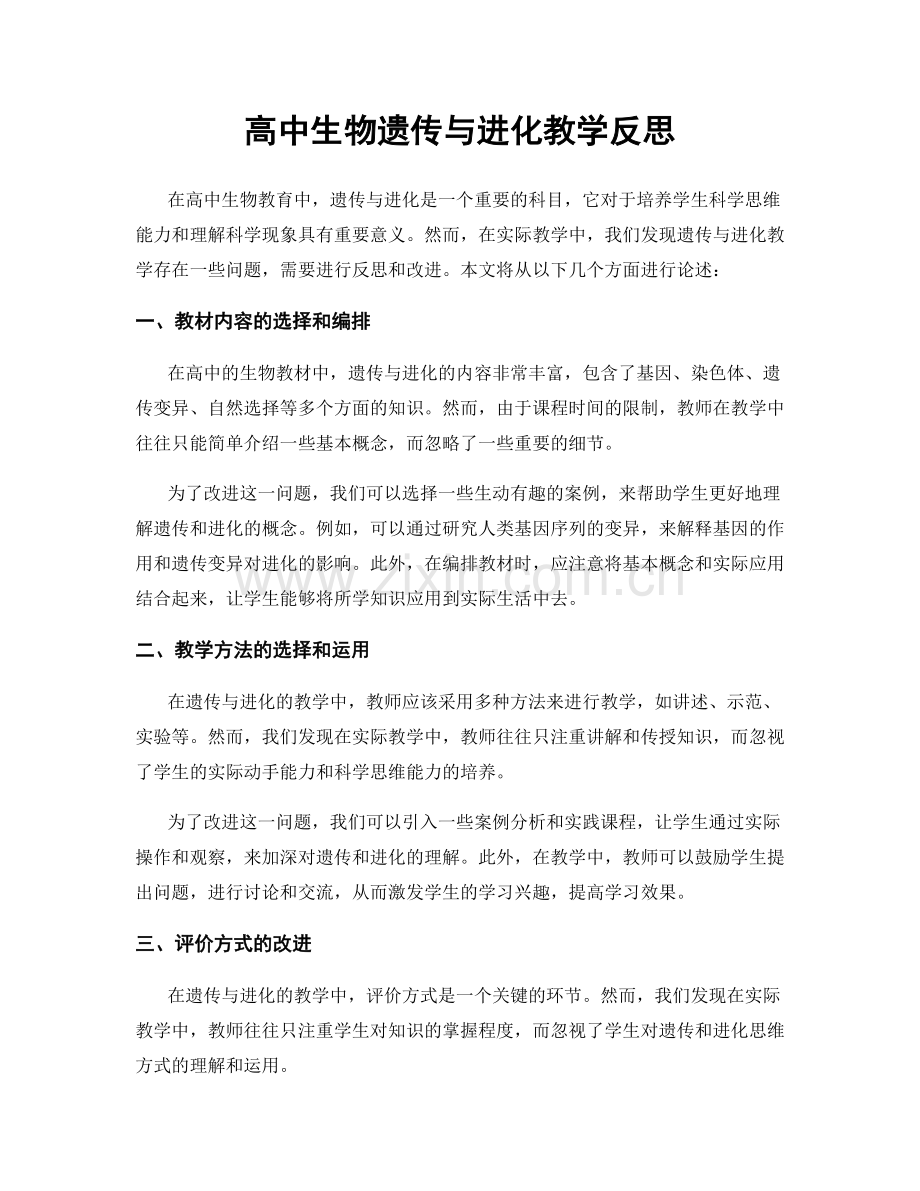 高中生物遗传与进化教学反思.docx_第1页