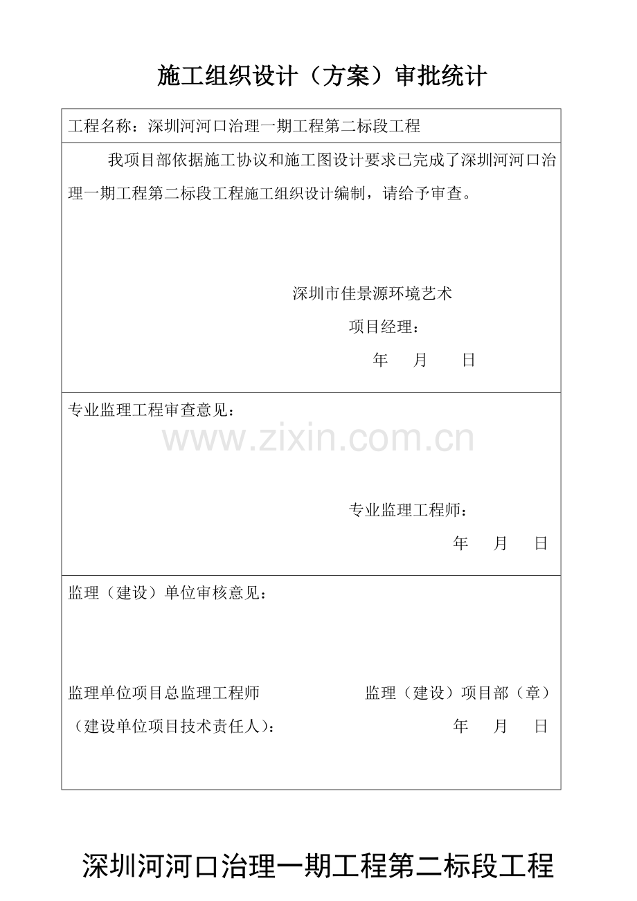 河口治理工程第二标段工程施工组织设计范本样本.doc_第1页