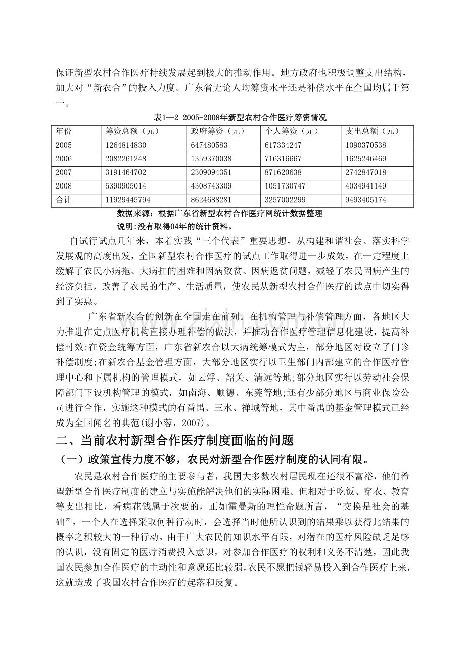 行政管理本科毕业论文-广东省新型农村合作医疗的现状、问题和对策建议.doc_第3页