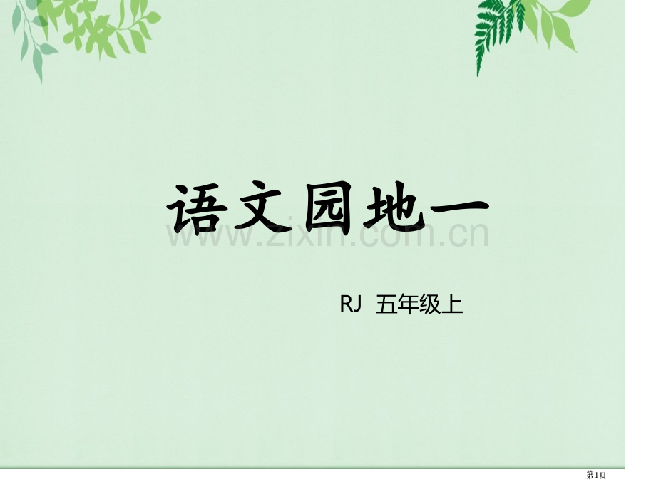 语文园地一五年级上册省公开课一等奖新名师优质课比赛一等奖课件.pptx_第1页