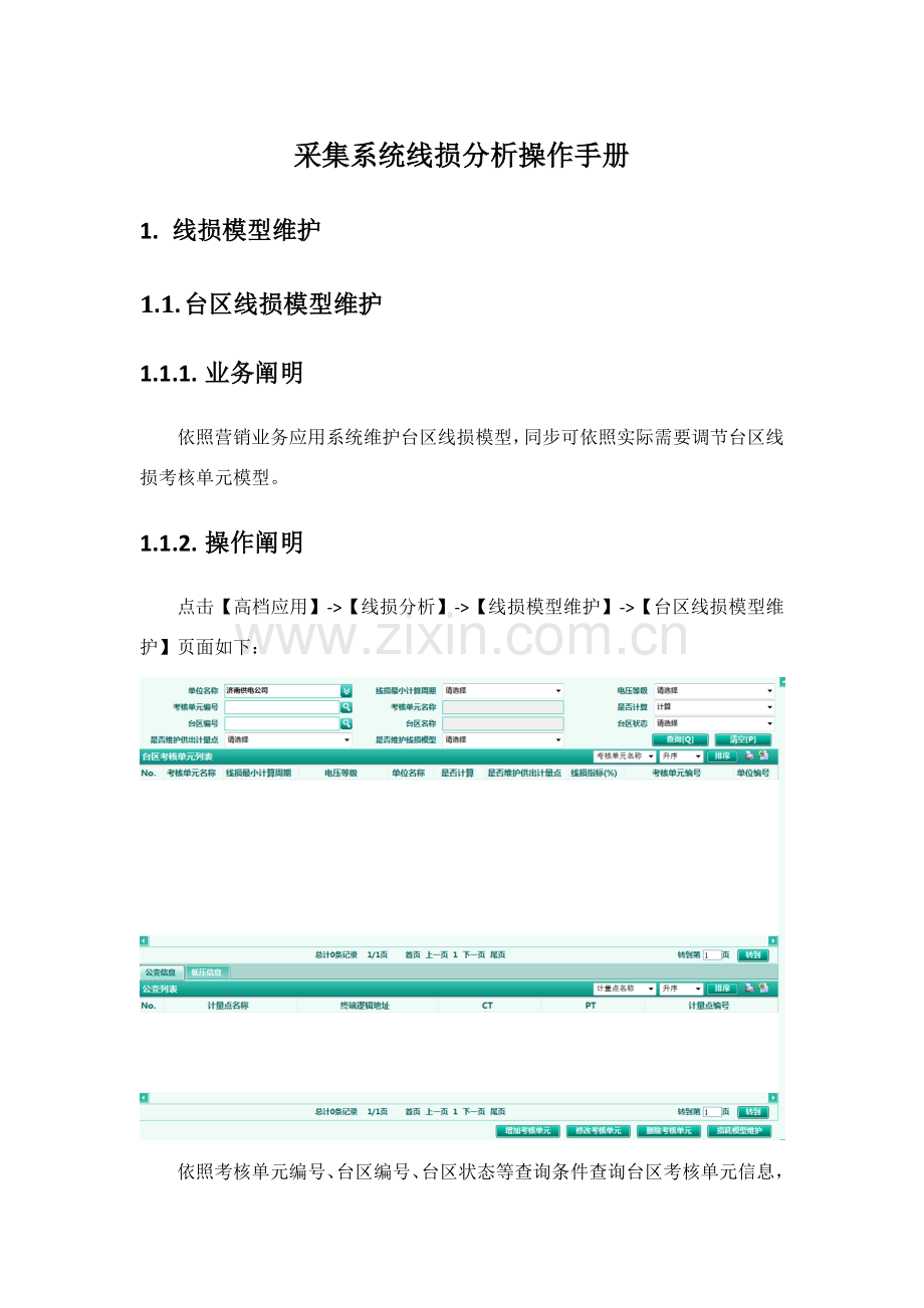 线损分析操作基础手册.doc_第1页