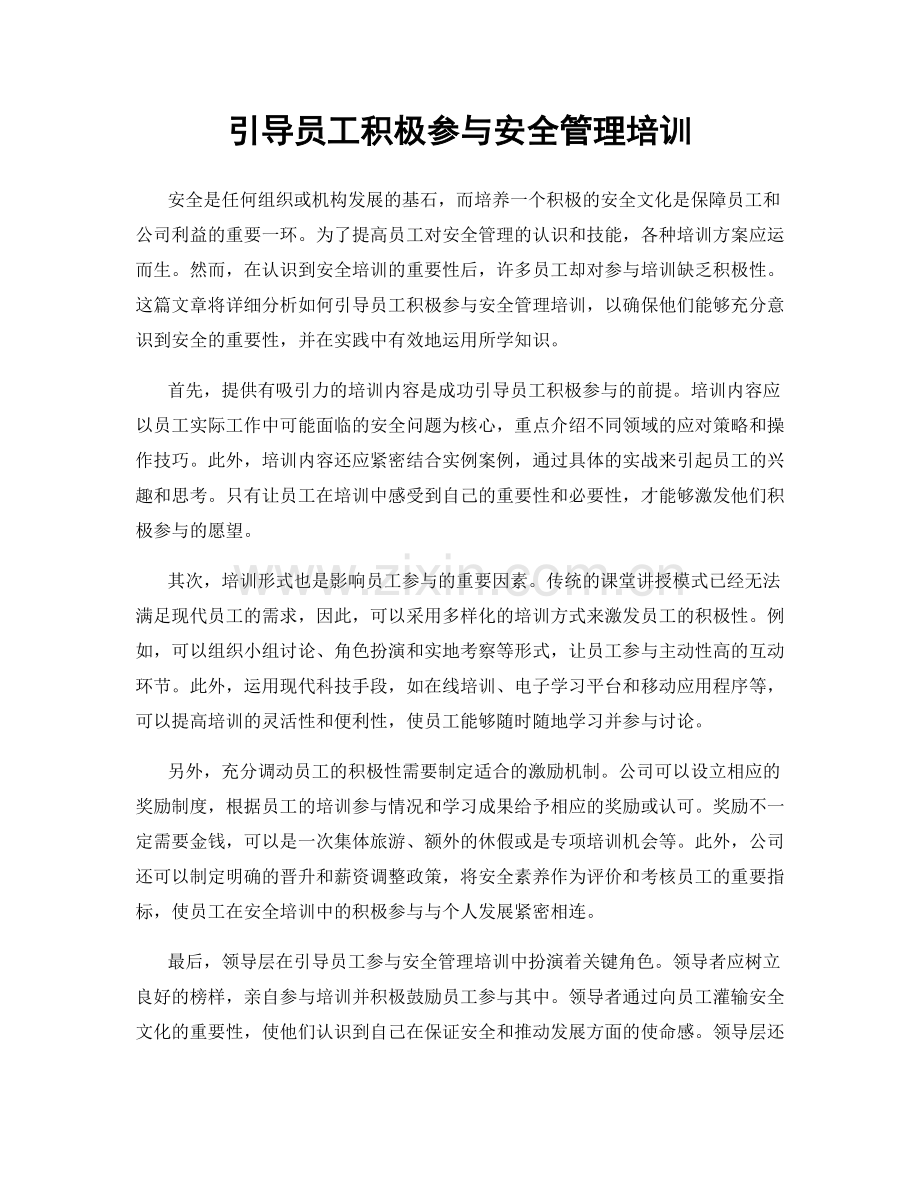 引导员工积极参与安全管理培训.docx_第1页