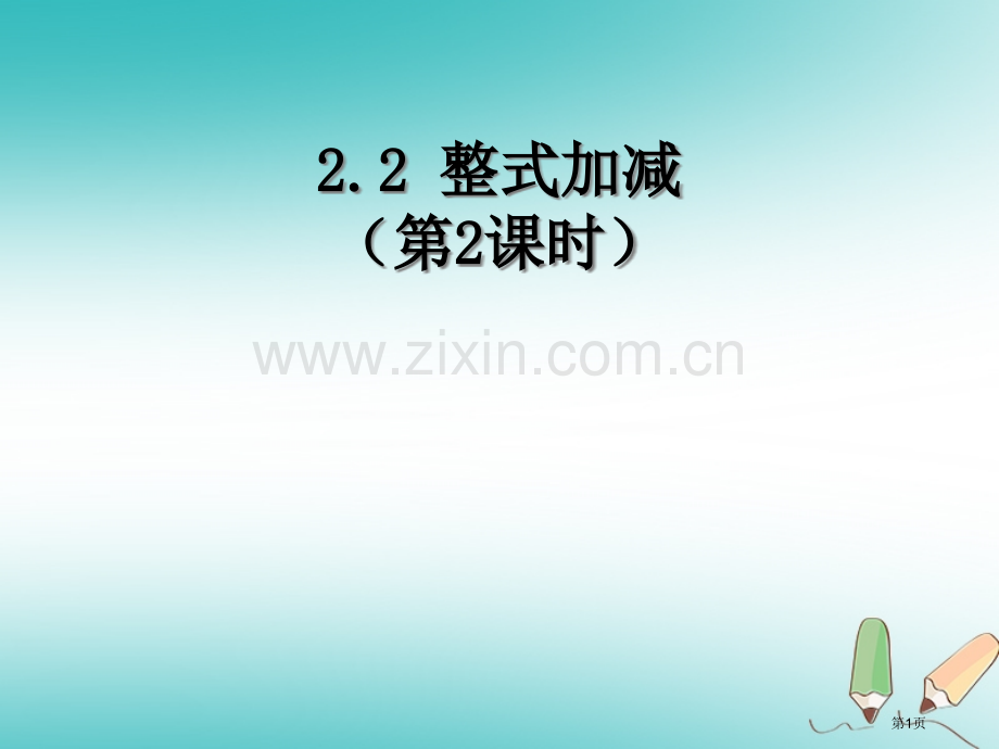 七年级数学上册2.2.2整式的加减市公开课一等奖百校联赛特等奖大赛微课金奖PPT课件.pptx_第1页