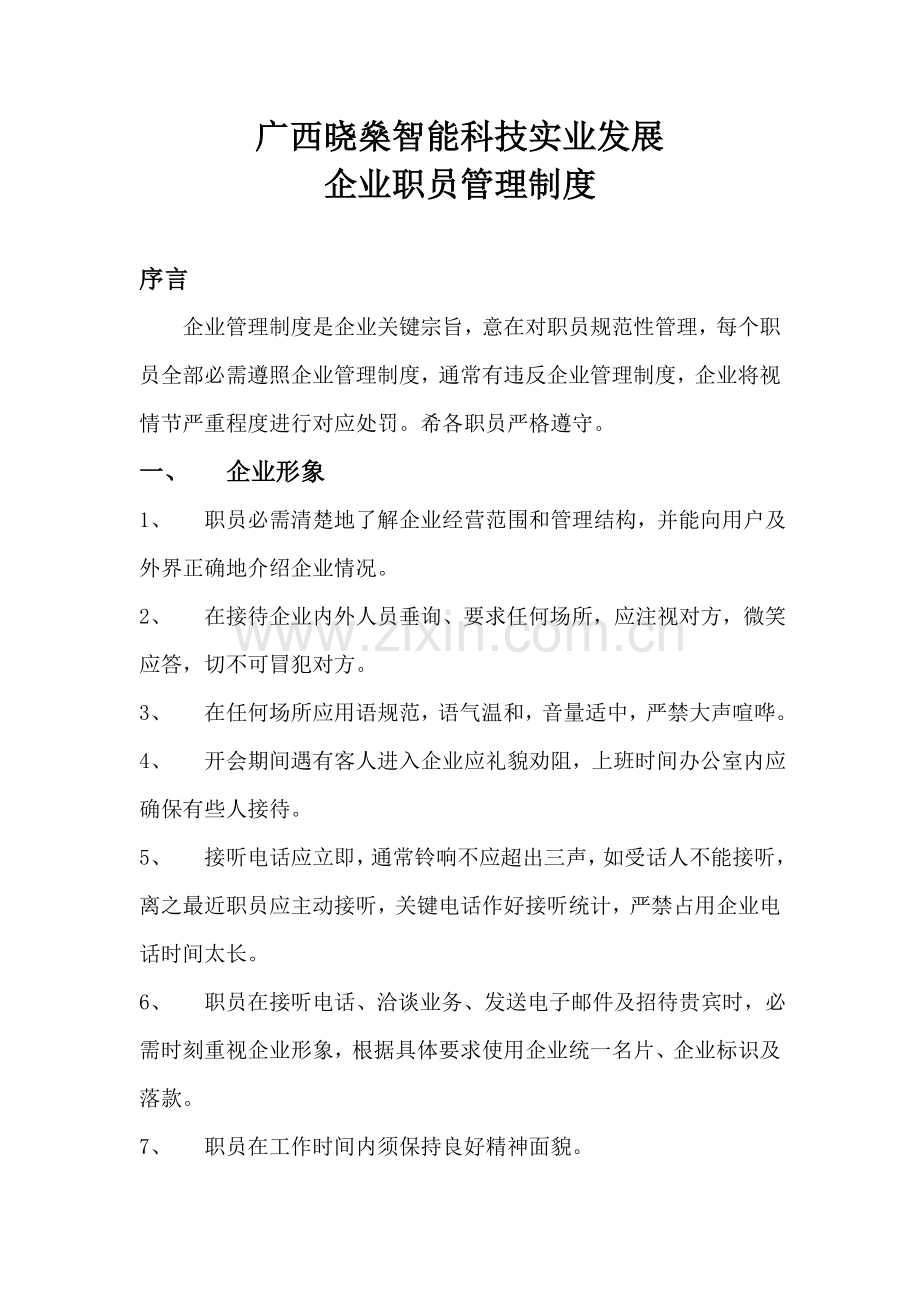 智能科技有限公司管理新规制度.doc_第1页