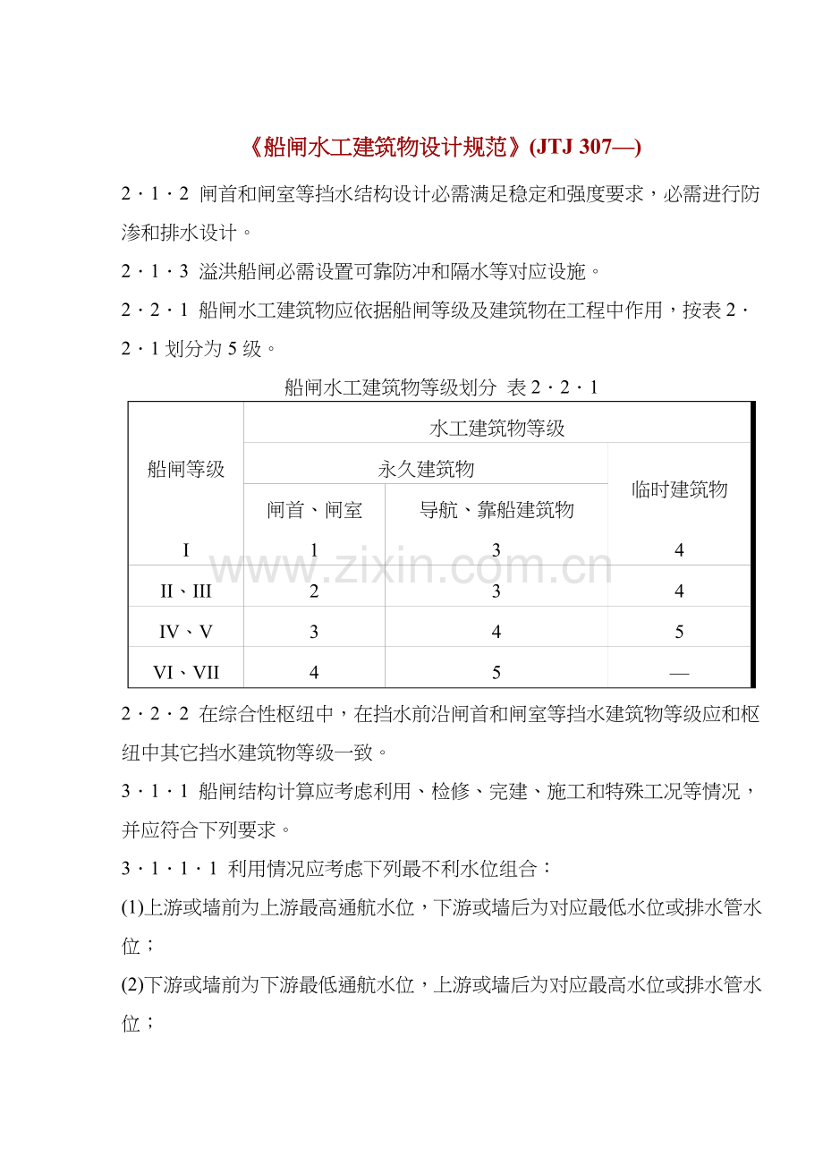 船闸水工建筑物设计规范样本.doc_第1页