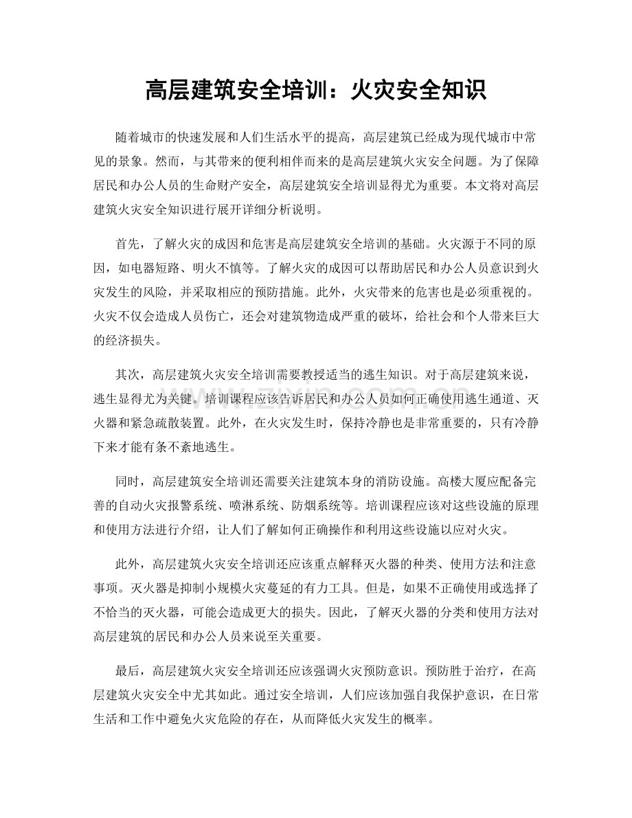 高层建筑安全培训：火灾安全知识.docx_第1页