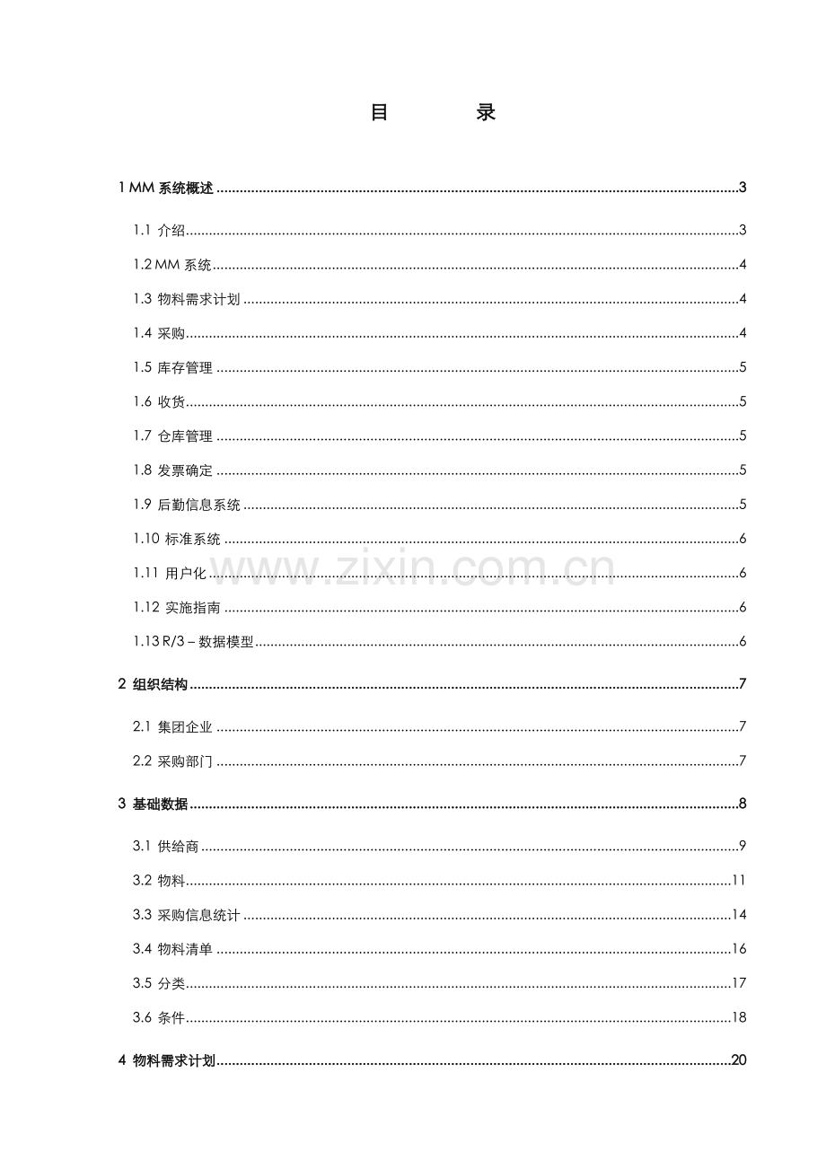 物料管理系统详解样本.doc_第1页