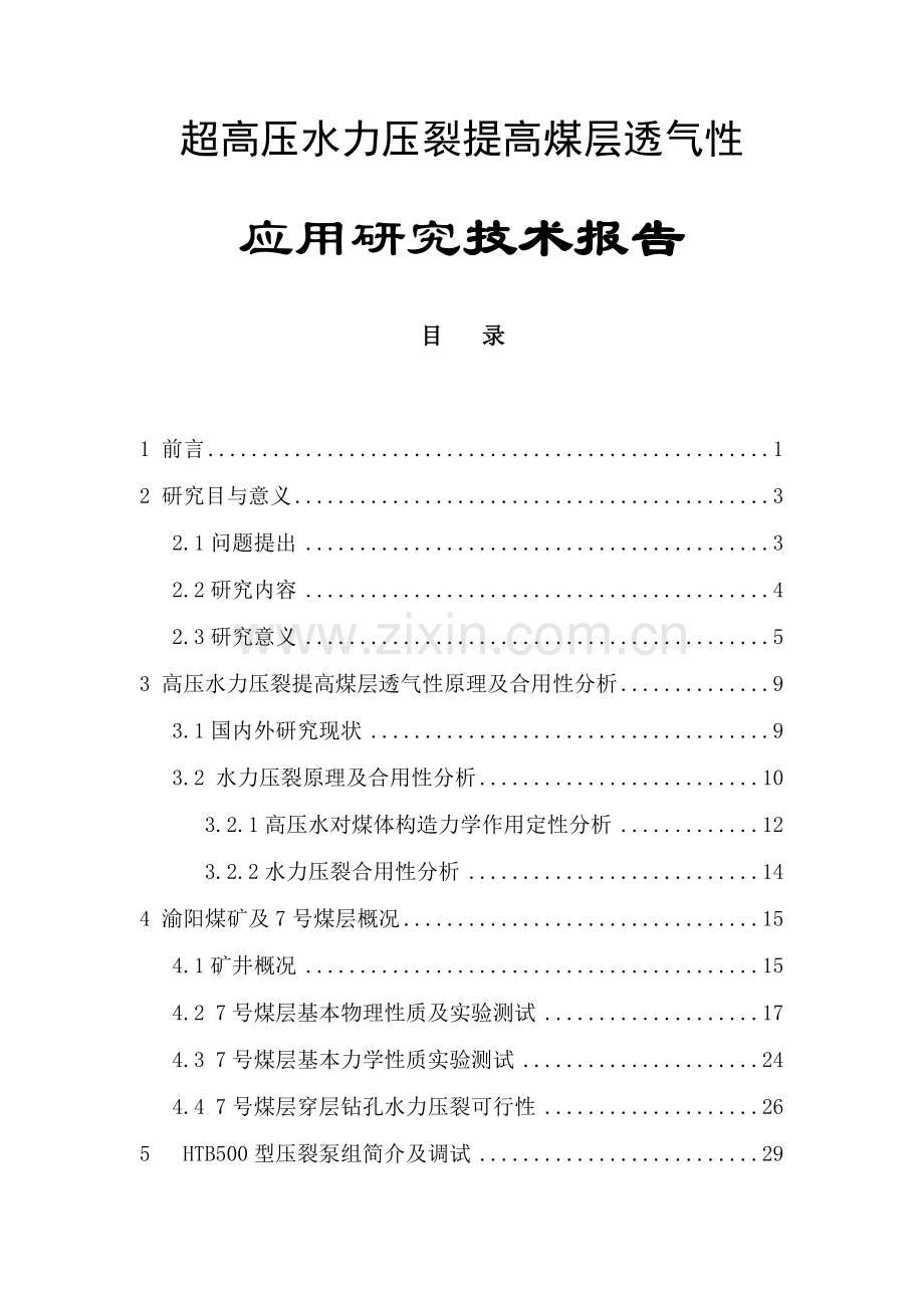 超高压水力压裂提高煤层透气性关键技术研究应用报告.doc_第1页