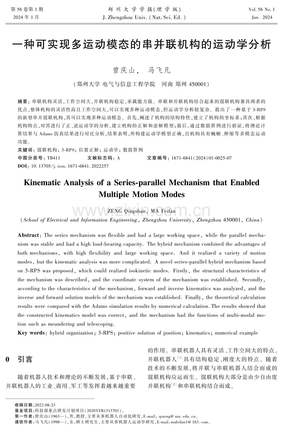 一种可实现多运动模态的串并联机构的运动学分析.pdf_第1页