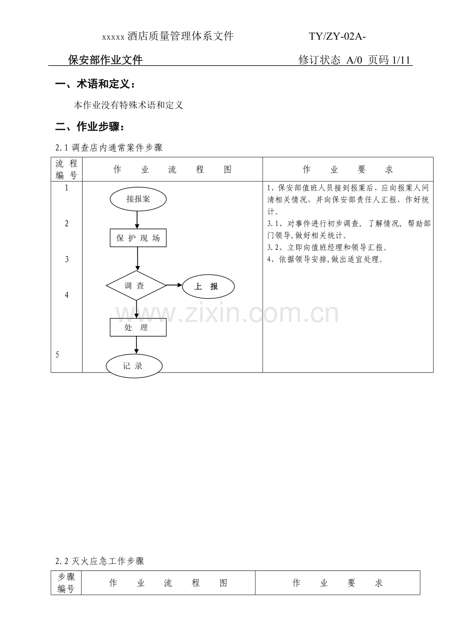 酒店质量管理体系文件模板.doc_第3页